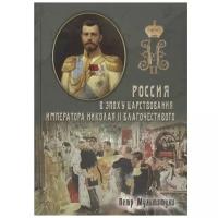 Россия в эпоху царствования Николая II благочестивого (1 и 2 том). Петр Мультатули, Борис Галенин