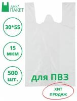 АМК-Пакет, Пакет-майка для ПВЗ белый полиэтиленовый, 30*55 15 мкм 500 штук