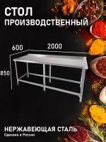 Стол Производственный, 2000х600 - Пристенный с Обвязкой - Нержавеющая Сталь