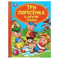 Книга детская Три поросёнка и другие сказки с иллюстрациями Умка