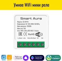 Умное WiFi реле Smart Aura. Работает с Алиса, Маруся, Салют