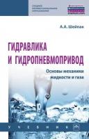 Шейпак А. А. Гидравлика и гидропневмопривод. Основы механики жидкости и газа