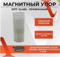 30082 Упор дверной магнитный, скрытого монтажа, напольный 2077 GLASS прозрачный