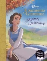 Красавица и Чудовище. Мечты сбываются