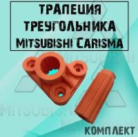 Трапеция треугольника Mitsubishi Carisma