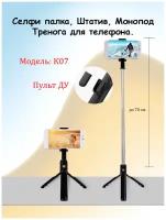Floglass | Монопод-трипод с пультом Bluetooth для селфи К07 (селфи-палка) / штатив для съемки фото и видео, Черный