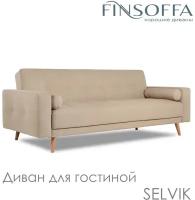 Диван для гостиной FINSOFFA SELVIK 216*90 h86 (см) Современный стильный комфортный красивый диван с раскладным механизмом Relax