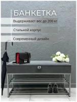 Банкетка обувница в прихожую с ящиком для хранения, 100х35х55см
