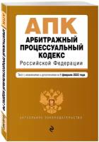 Арбитражный процессуальный кодекс Российской Федерации. Текст с изм. и доп. на 1 февраля 2022 г