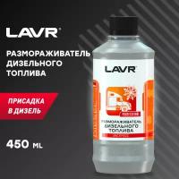 Размораживатель дизельного топлива LAVR, 450 мл, Ln2130