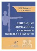 Прикладная биомеханика в спортивной медицине и остеопатии