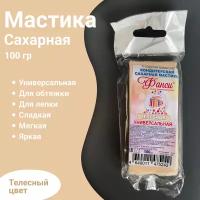 Кондитерская сахарная мастика для торта и десертов телесная 100 гр