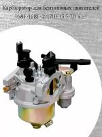 Карбюратор для бензиновых двигателей 168F/168F-2/170F (5.5-7.0 л. с.)