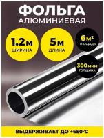 Алюминиевая фольга для бани и сауны 300 мкм, 6 м2