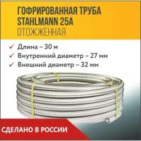 Труба гофрированная из нержавеющей стали SS304 Stahlmann 25А. Отожженная, 30м