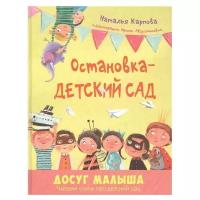 Остановка – детский сад