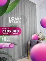 Тюль Вуаль Simply Jam, высота 230 см х ширина 300 см, цвет - серый, шторная лента 6 см, для комнаты, кухни, детской