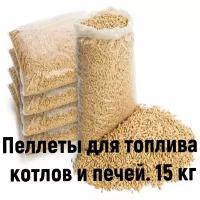 Пеллеты для топлива, розжига каминов, котлов, мангала, гриля 15кг