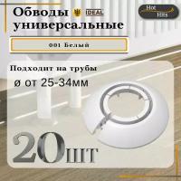 Накладка на трубу декоративная, обвод для трубы универсальный 25-34мм 001 Белый 20-шт. Упаковка-1шт