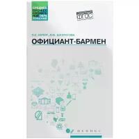 Официант-бармен: учеб. пособие