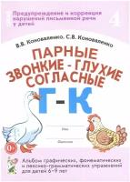 Парные звонкие-глухие согласные Г-К. Альбом графических, фонематических и лексико-грамматических упражнений для детей 6-9 лет авт:Коноваленко В.В., Коноваленко С.В. 978-5-00160-622-2