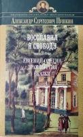 Восславил я свободу. Книга вторая. Евгений Онегин. Драматургия. Сказки