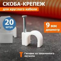 Скоба Rexant Ф9мм круглая