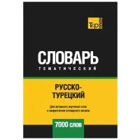 Русско-турецкий тематический словарь - 7000 слов