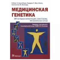 Ньюссбаум Р.Л., Мак-Иннес Р.Р., Виллард Х.Ф. Пер. с англ. Ла 