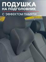 Подушка на подголовник автомобильная Черная