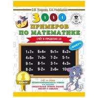 3000 примеров для начальной школы Узорова О.В., Нефедова Е.А. 3000 примеров по математике. Для отличников. 1 класс. Счет в пределах 10 978-5-17-108551-3