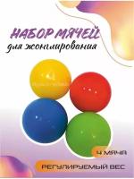 Мячи для жонглирования набор -4 шт. Яркие шары (детские цвета)