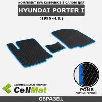 ЭВА ЕВА EVA коврики CellMat в салон Hyundai Porter I, Хендай Портер, 1-ое поколение, 1996-н. в