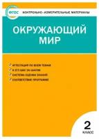 Окружающий мир. 2 класс. Контрольно - измерительные материалы