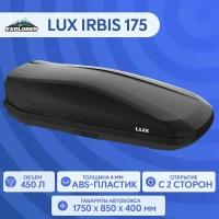 Автобокс LUX IRBIS 175 черный матовый 450L с двустор. откр. (1750х850х400) (арт. 790944)