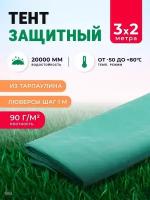 Тент защитный 3 × 2 м, плотность 90 г/м