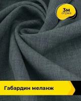 Ткань для шитья и рукоделия Габардин меланж 3 м * 148 см, серый 011