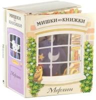 Мерлин. Мишки из книжки