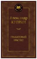 Книга Гранатовый браслет. Куприн А