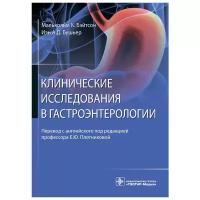 Бушьер, Бэйтсон - Клинические исследования в гастроэнтерологии