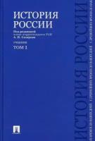 История России с древнейших времен до наших дней. В 2 томах. Том 1