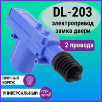 Электропривод замка двери (активатор) Takara DL-203