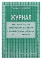 Журнал учёта работы педагога дополнительного образования в объединении (секции, клубе, кружке) А4, 20 листов, обложка офсет 120 г/м?, блок писчая бумага 60 г/м?