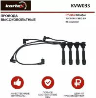 Провода высоковольтные Kortex для Hyundai Sonata / Tucson / Ceed 2.0 06- к-т OEM 2750123A00, 2750123B01, 2750123B70, C1114, KVW033, RC-HD407, T868B