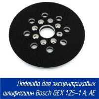 Подошва (тарелка) 125 мм для шлифмашины Bosch GEX 125-1 A, GEX 125-1 AE (Maxtool 2609100541)