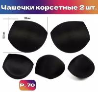 Чашечки корсетные TBY-01.03 с эффектом push-up р.70 цв. черный уп.1 пара