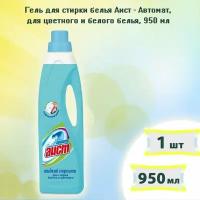 Гель для стирки белья Аист Автомат, для цветного и белого, 950мл х 1шт