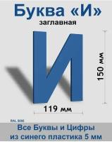 Заглавная буква И синий пластик шрифт Arial 150 мм, вывеска, Indoor-ad