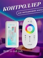 Контроллер диммер для светодиодной ленты (RGB + W, 12V, 24A, 2.4GHz, 64т. цветов) GSMIN DC1 (Белый)