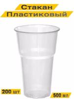 Стакан одноразовый 500 мл, прозрачный пластиковый, 200 шт. Для холодных напитков